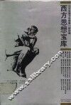 西方思想宝库 封面