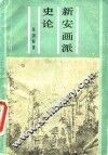 新安画派史论 封面