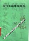 历代书法作品赏析 封面