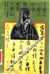 王羲之王献之年表与东晋大事记 封面
