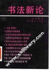 书法新论 封面