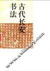 古代长安书法 封面