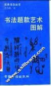 书法题款艺术图解 封面