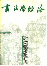 书法学综论 封面