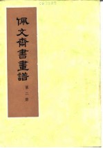 佩文斋书画谱 封面