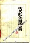 明代院体浙派史料 封面