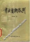 书法艺术答问 封面