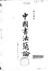 中国书法简论 封面