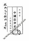 中国法律史 封面
