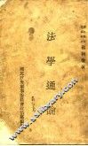 法学通论 封面