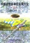 中国农牧业单位名录大全  种植业卷  1997 封面
