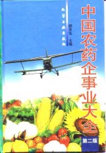 中国农药企事业大全  第2版 封面
