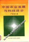 中国农业发展与科技进步  卢良恕文选 封面