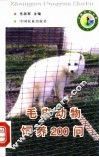 毛皮动物饲养200问 封面