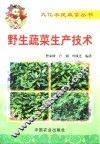 野生蔬菜生产技术 封面