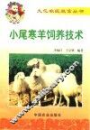 小尾寒羊饲养技术 封面