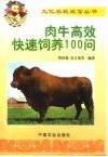 肉牛高效快速饲养100问 封面