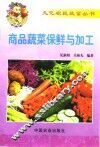 商品蔬菜保鲜与加工 封面