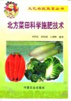 北方菜田科学施肥技术 封面