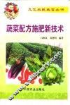 蔬菜配方施肥新技术 封面