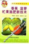 香蕉、菠萝、芒果施肥新技术 封面