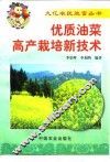 优质油菜高产栽培新技术 封面