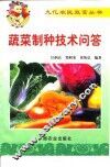 蔬菜制种技术问答 封面