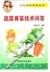 蔬菜育苗技术问答 封面