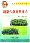 蔬菜穴盘育苗技术 封面