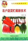 农户蔬菜贮藏新技术 封面