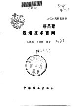 芽苗菜栽培技术百问 封面