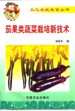 茄果类蔬菜栽培新技术 封面