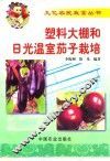 塑料大棚和日光温室茄子栽培 封面