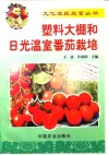 塑料大棚和日光温室番茄栽培 封面