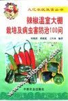 辣椒温室大棚栽培及病虫害防治100问 封面