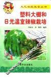 塑料大棚和日光温室辣椒栽培 封面