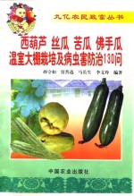 西葫芦  丝瓜  苦瓜  佛手瓜温室大棚栽培及病虫害防治130问 封面
