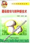 蘑菇栽培与制种新技术 封面