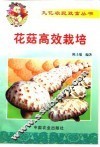 花菇高效栽培 封面