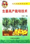 生姜高产栽培技术 封面
