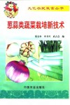 葱蒜类蔬菜栽培新技术 封面