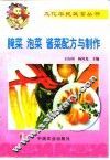 腌菜、泡菜、酱菜配方与制作 封面