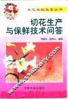 切花生产与保鲜技术问答 封面