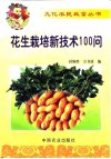 花生栽培新技术100问 封面