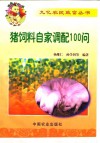 猪饲料自家调配100问 封面
