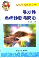 暴发性鱼病诊断与防治 封面