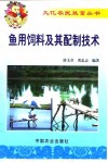 鱼用饲料及其配制技术 封面
