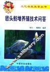 团头鲂增养殖技术问答 封面