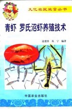 青虾  罗氏沼虾养殖技术 封面
