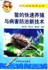 鳖的快速养殖与病害防治新技术 封面